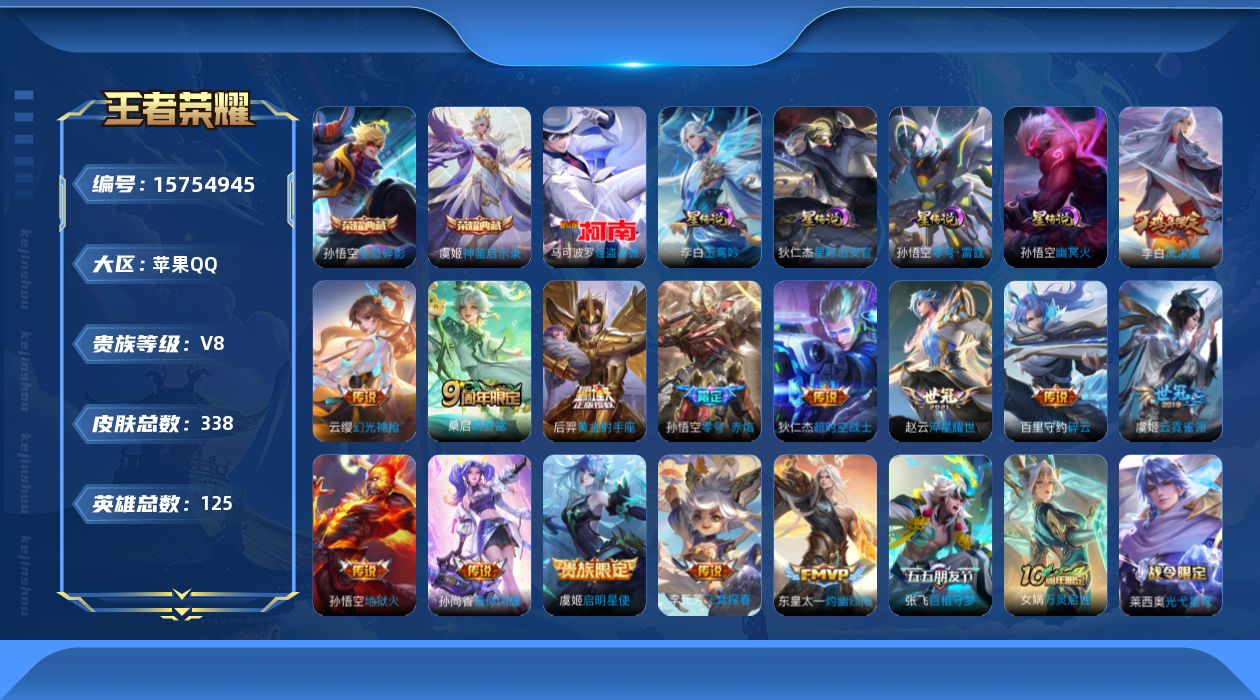 王者荣耀账号苹果QQ[15754945]【店主推荐捡漏号！可直接换绑】苹果Q-V8-最强王者段位-125英雄-338皮肤-2典藏皮肤-1珍品传说-15传说-91史诗-4星元
【英雄全皮】：刘禅全皮，盾山全皮，影全皮
【荣