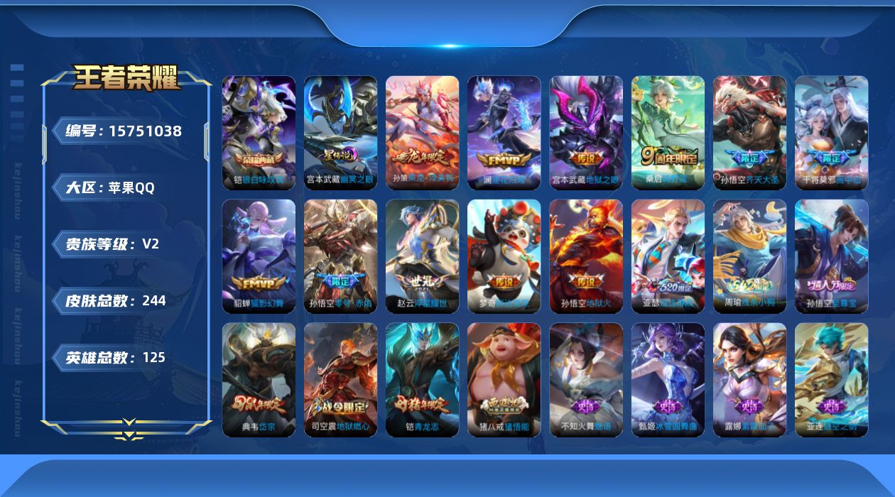 王者荣耀账号苹果QQ[15751038]【特价急出/详情看图】苹果Q-V2-尊贵铂金IV段位-125英雄-244皮肤-1典藏皮肤-1星元-13传说-70史诗
【英雄全皮】：影全皮
【荣耀典藏】：铠银白咏叹调
【传说皮肤】