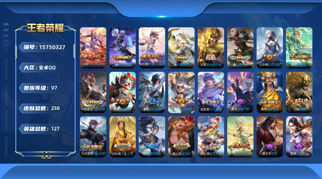 王者荣耀账号安卓QQ[15750327]【特价出售/店主推荐】安卓Q-V7-至尊星耀III段位-127英雄-250皮肤-13传说-60史诗
【英雄全皮】：影全皮
【传说皮肤】：后羿神树通天，桑启鸣野蒿，孙尚香乘龙问璇玑，
