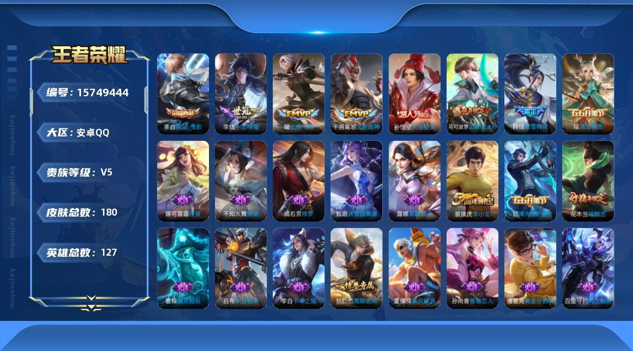 王者荣耀账号安卓QQ[15749444]可二次【特价出售/店主推荐】安卓Q-V5-永恒钻石IV段位-127英雄-180皮肤-1典藏皮肤-3传说-41史诗
【荣耀典藏】：李白鸣剑曳影
【传说皮肤】：曜云鹰飞将，李信一念神魔