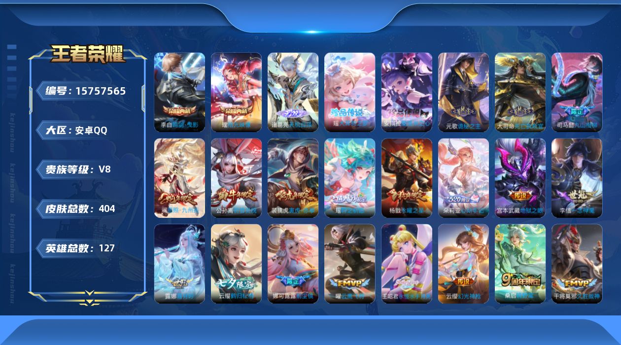 王者荣耀账号安卓QQ[15757565]【特价出售/店主推荐 游走26段  打野22段】安卓Q-V8-最强王者段位-127英雄-404皮肤-2典藏皮肤-1无双-2珍品传说-32传说-118史诗
【英雄全皮】：元歌全皮，司