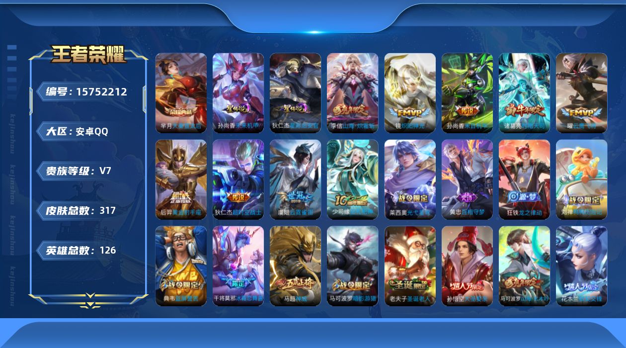 王者荣耀账号安卓QQ[15752212]可二次【特价出售/店主推荐/3886星币可兑换星元皮肤/2市标/35段发育】：安卓Q-V7-永恒钻石I段位-126英雄-317皮肤-1典藏皮肤-2星元-9传说-100史诗
【英雄全