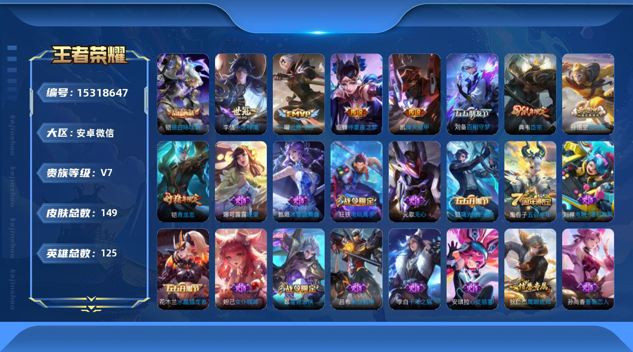 王者荣耀账号安卓VX[15318647]DAS8410 安卓V-V7-149皮肤1典藏1星传说4传说40史诗-金色仲夏夜 岱宗 - (可二次) 
【典藏】 银白咏叹调 
【传说】 绛天战甲 云鹰飞将 一念神魔 仲夏夜之梦