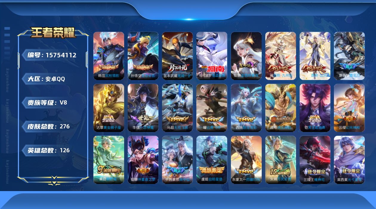 王者荣耀账号安卓QQ[15754112]【特价急出/详情看图】安卓Q-V8-最强王者段位-126英雄-276皮肤-2典藏皮肤-2珍品传说-1星元-16传说-75史诗
【英雄全皮】：孙权全皮，影全皮
【荣耀典藏】：孙悟空全