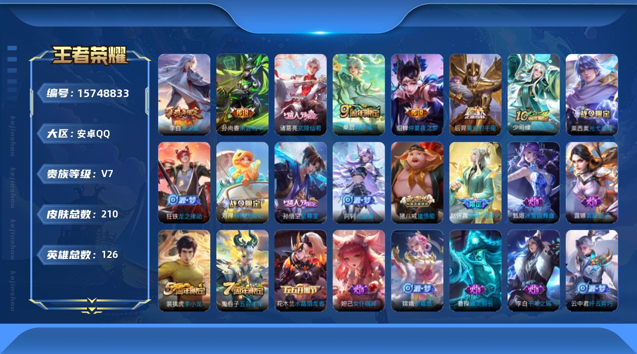 王者荣耀账号安卓QQ[15748833]保证金商家 安全第一 找回包赔安卓Q-V7-最强王者段位-126英雄-210皮肤-7传说-49史诗【英雄全皮】：孙权全皮【传说皮肤】：后羿神树通天，桑启鸣野蒿，后羿黄金射手座，诸葛