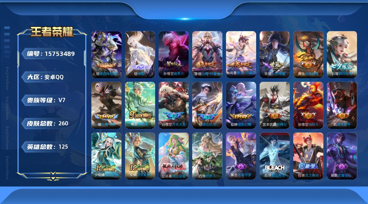 王者荣耀账号安卓QQ[15753489]【特价出售/店主推荐】安卓Q-V7-最强王者段位-125英雄-260皮肤-1典藏皮肤-1无双-1星传说-14传说-77史诗
【英雄全皮】：李信全皮，戈娅全皮，影全皮
【荣耀典藏】：