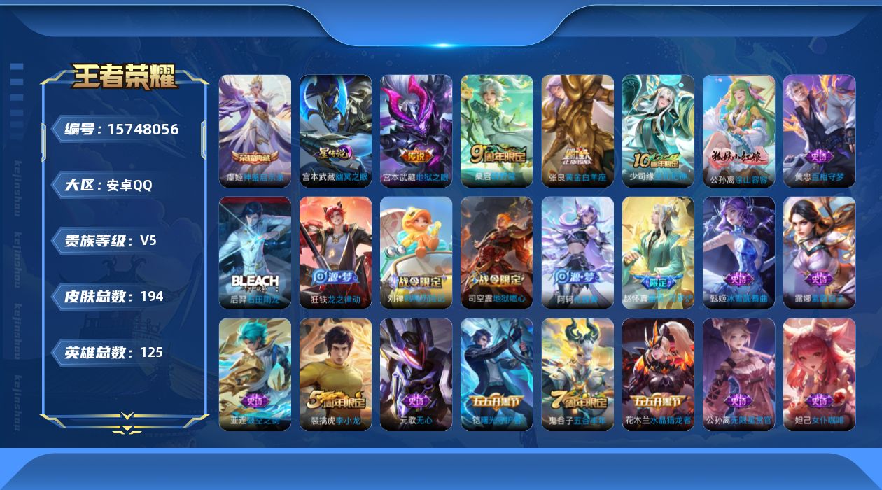 王者荣耀账号安卓QQ[15748056]可二次，【特价出售/店主推荐】安卓Q-V5-至尊星耀I段位-125英雄-194皮肤-1典藏皮肤-3传说-53史诗
【荣耀典藏】：虞姬神鉴启示录
【传说皮肤】：桑启鸣野蒿，张良黄金白