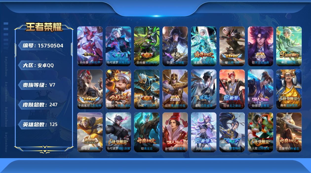 王者荣耀账号安卓QQ[15750504]【特价出售/店主推荐】安卓Q-V7-最强王者段位-125英雄-247皮肤-1星传说-12传说-71史诗
【传说皮肤】：桑启鸣野蒿，铠冥王哈迪斯，马可波罗深海之息，孙策末日机甲，鲁班