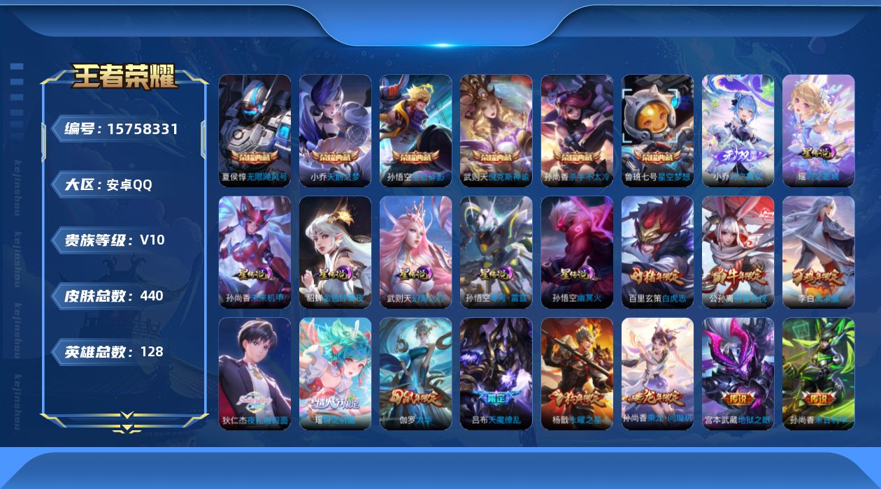 王者荣耀账号安卓QQ[15758331]【特价出售/店主推荐/5606星币可兑换星元皮肤】：安卓Q-V10-最强王者段位-128英雄-440皮肤-6典藏皮肤-1典藏英雄-1无双-6星元-54传说-141史诗
【英雄全皮】