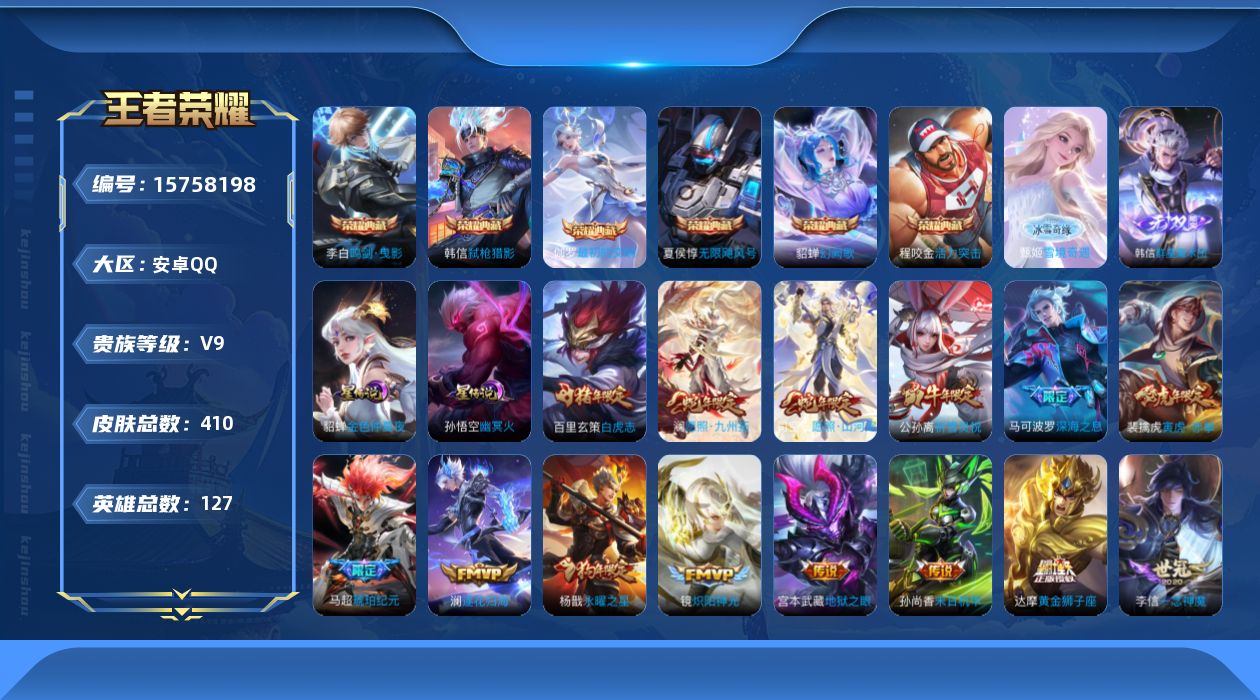 王者荣耀账号安卓QQ[15758198]【特价急出/详情看图】安卓Q-V9-最强王者段位-127英雄-409皮肤-6典藏皮肤-2无双-2星元-41传说-124史诗
【英雄全皮】：刘禅全皮，达摩全皮，韩信全皮，孙权全皮，苏