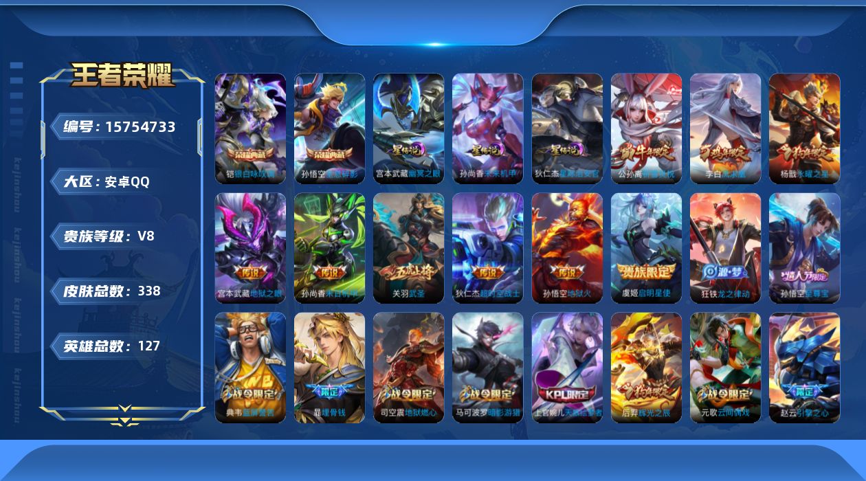 王者荣耀账号安卓QQ[15754733]【店主推荐捡漏号！可直接换绑】安卓Q-V8-最强王者段位-127英雄-338皮肤-2典藏皮肤-9传说-89史诗-3星元
【英雄全皮】：刘邦全皮，蒙恬全皮
【荣耀典藏】：孙悟空全息碎