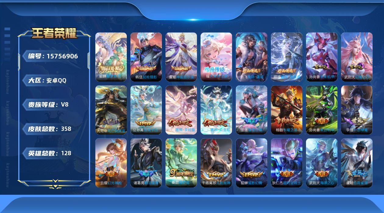 王者荣耀账号安卓QQ[15756906]【特价急出/详情看图】安卓Q-V8-最强王者段位-128英雄-358皮肤-2典藏皮肤-1典藏英雄-1珍品无双-3珍品传说-2星元-19传说-112史诗
【英雄全皮】：刘禅全皮，钟无