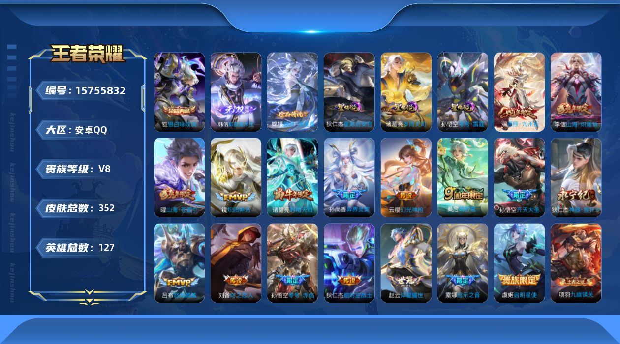 王者荣耀账号安卓QQ[15755832]【特价出售/店主推荐】对抗路36段，安卓Q-V8-永恒钻石IV段位-127英雄-352皮肤-1典藏皮肤-1无双-1珍品传说-4星传说-17传说-109史诗
【英雄全皮】：戈娅全皮，