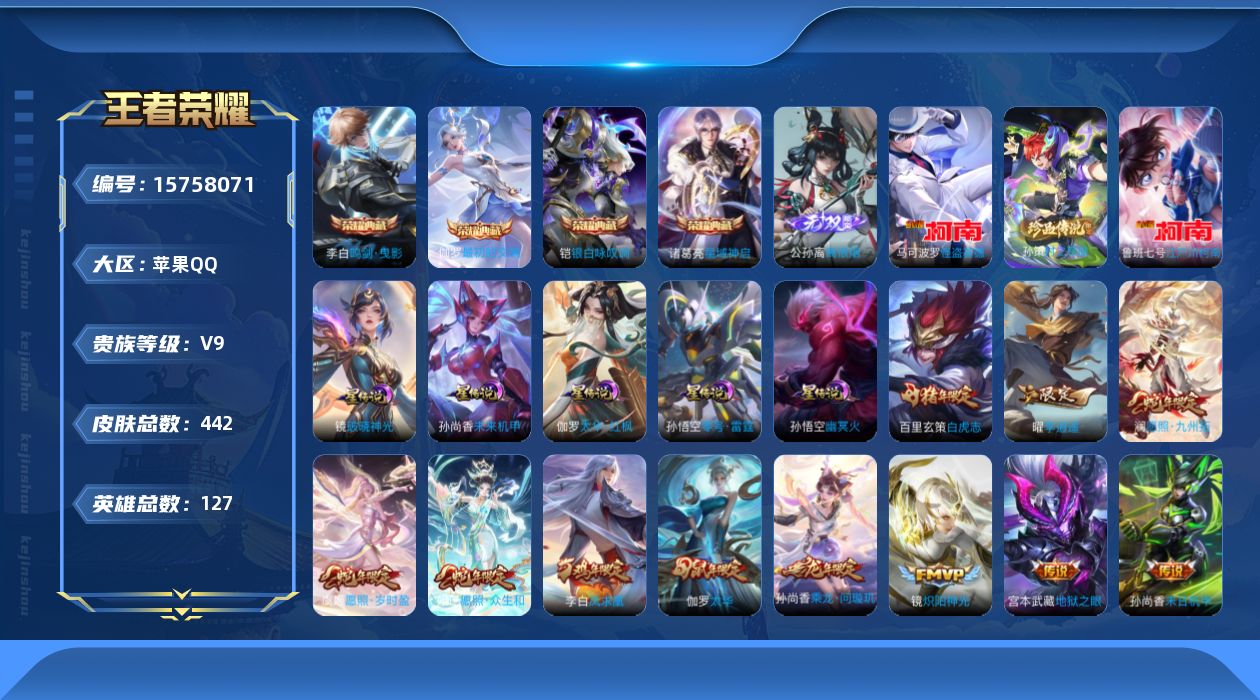 王者荣耀账号苹果QQ[15758071]【特价出售/店主推荐】苹果Q-V9-最强王者段位-127英雄-442皮肤-4典藏皮肤-1无双-3珍品传说-6星传说-36传说-148史诗
【英雄全皮】：刘禅全皮，达摩全皮，孙权全皮