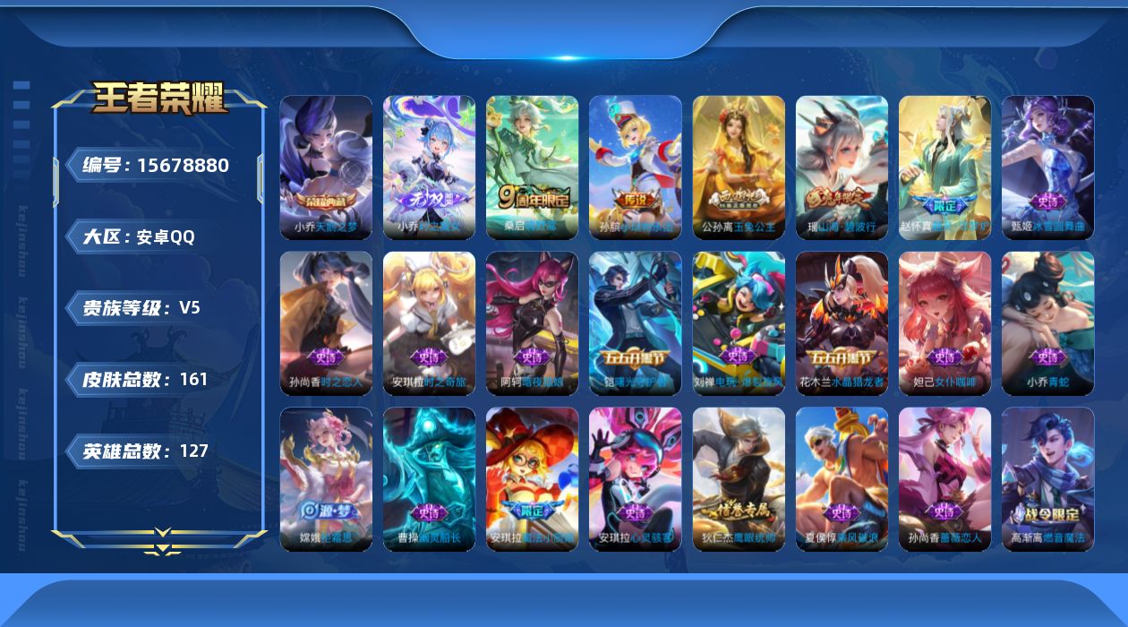 王者荣耀账号安卓QQ[15678880]安卓Q-V5-永恒钻石II段位-127英雄-161皮肤-1典藏皮肤-1无双-2传说-49史诗
【荣耀典藏】：小乔天鹅之梦
【无双皮肤】：小乔时之魔女
【传说皮肤】：桑启鸣野蒿，孙膑