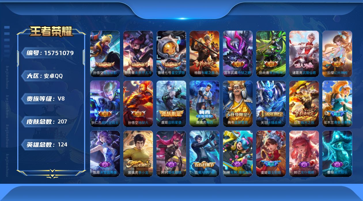 王者荣耀账号安卓QQ[15751079]【店主推荐捡漏号！可直接换绑】安卓Q-V8-至尊星耀III段位-124英雄-207皮肤-3典藏皮肤-9传说-40史诗
【英雄全皮】：影全皮
【荣耀典藏】：孙悟空全息碎影，孙尚香杀手