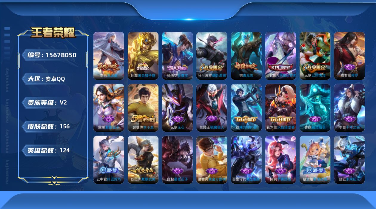 王者荣耀账号安卓QQ[15678050]安卓Q-V2-荣耀黄金I段位-124英雄-156皮肤-2传说-38史诗
【传说皮肤】：达摩黄金狮子座，李白凤求凰
【限定皮肤】：狄仁杰阴阳师，赵云皇家上将，高渐离玩趣恶龙，阿轲迷踪