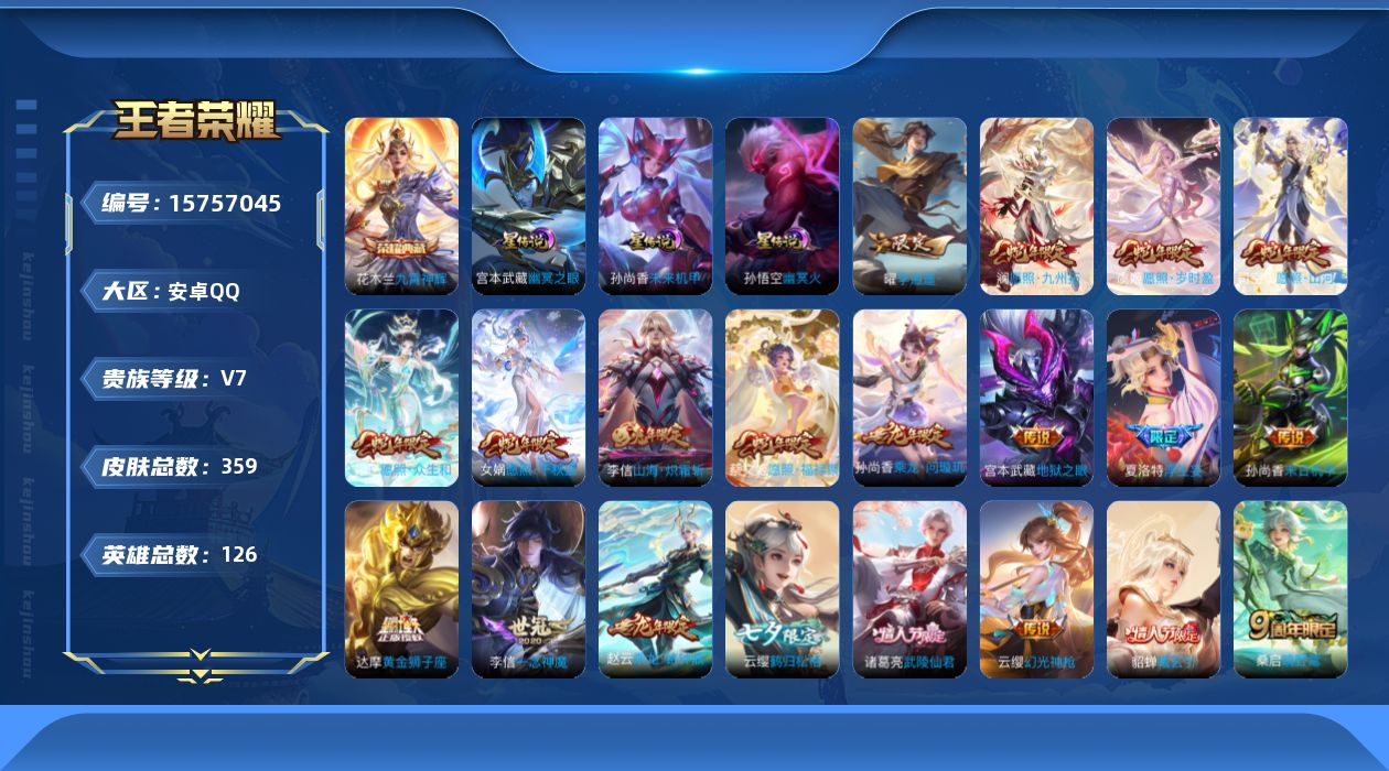王者荣耀账号安卓QQ[15757045]【特价急出/详情看图】安卓Q-V7-最强王者段位-126英雄-359皮肤-1典藏皮肤-3星元-32传说-116史诗
【英雄全皮】：达摩全皮，李信全皮，夏洛特全皮，赵怀真全皮，戈娅全