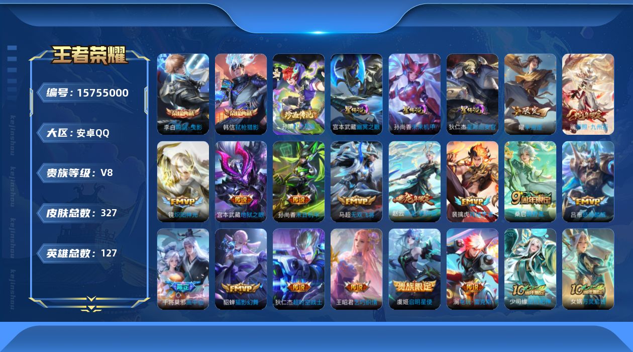 王者荣耀账号安卓QQ[15755000]可二次【特价急出/详情看图】安卓Q-V8-最强王者段位-127英雄-327皮肤-2典藏皮肤-1珍品传说-3星元-17传说-99史诗
【英雄全皮】：鲁班大师全皮，戈娅全皮，影全皮
【