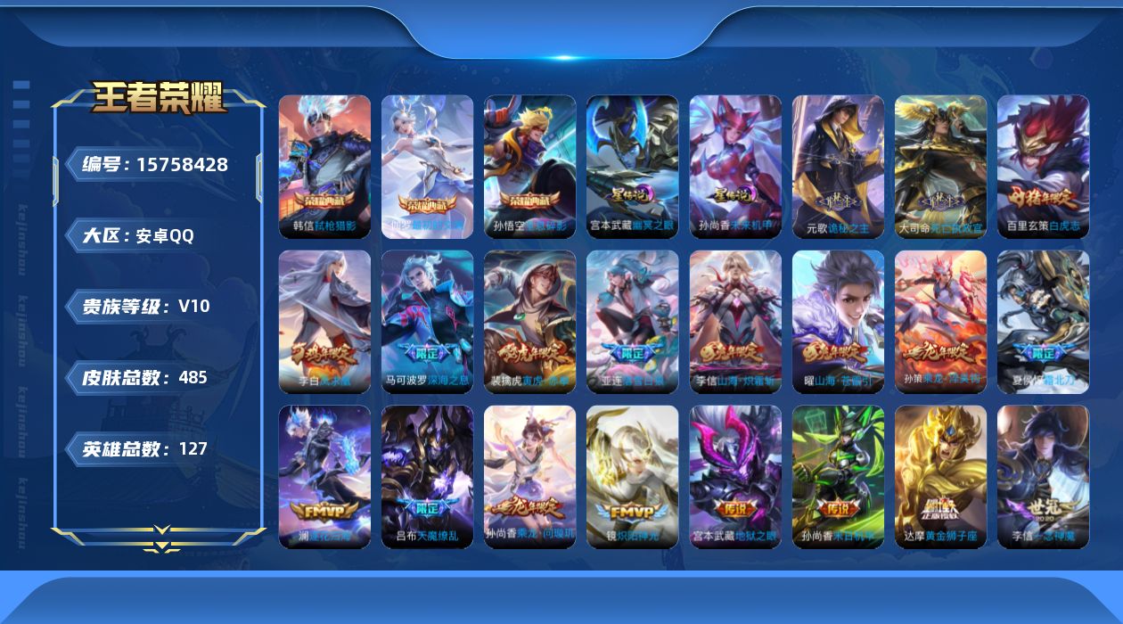 王者荣耀账号安卓QQ[15758428]【特价出售/店主推荐】中路43段、对抗路37段、发育路35段、游走35段，安卓Q-V10-最强王者段位-127英雄-485皮肤-3典藏皮肤-3星传说-54传说-164史诗
【英雄全