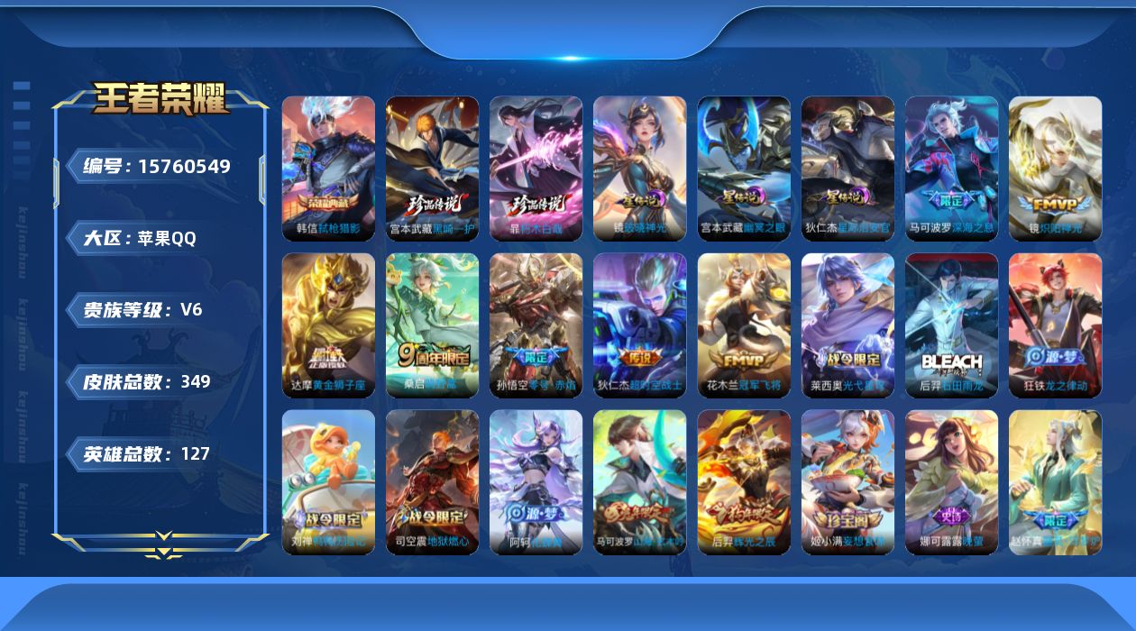 王者荣耀账号苹果QQ[15760549]【特价急出/详情看图】苹果Q-V6-最强王者段位-127英雄-349皮肤-1典藏皮肤-2珍品传说-3星元-7传说-91史诗
【英雄全皮】：钟馗全皮，太乙真人全皮，戈娅全皮，影全皮
