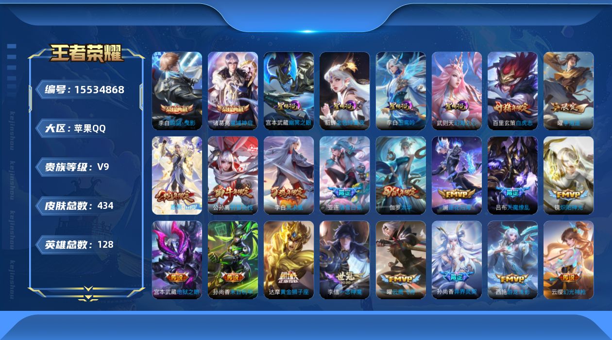 王者荣耀账号苹果QQ[15534868]苹果Q-V9-至尊星耀I段位-128英雄-434皮肤-2典藏皮肤-1典藏英雄-32传说-136史诗
【英雄全皮】：刘邦全皮，孙权全皮，钟馗全皮，鬼谷子全皮，猪八戒全皮，金蝉全皮，空