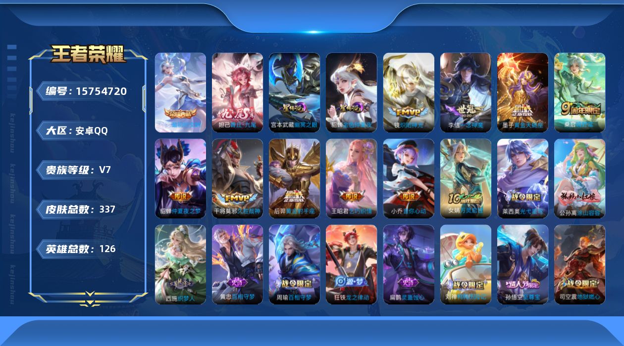 王者荣耀账号安卓QQ[15754720]可二次【特价出售/店主推荐】安卓Q-V7-最强王者段位-126英雄-337皮肤-1典藏皮肤-1无双-3星传说-9传说-85史诗
【英雄全皮】：孙权全皮，戈娅全皮，影全皮
【荣耀典藏