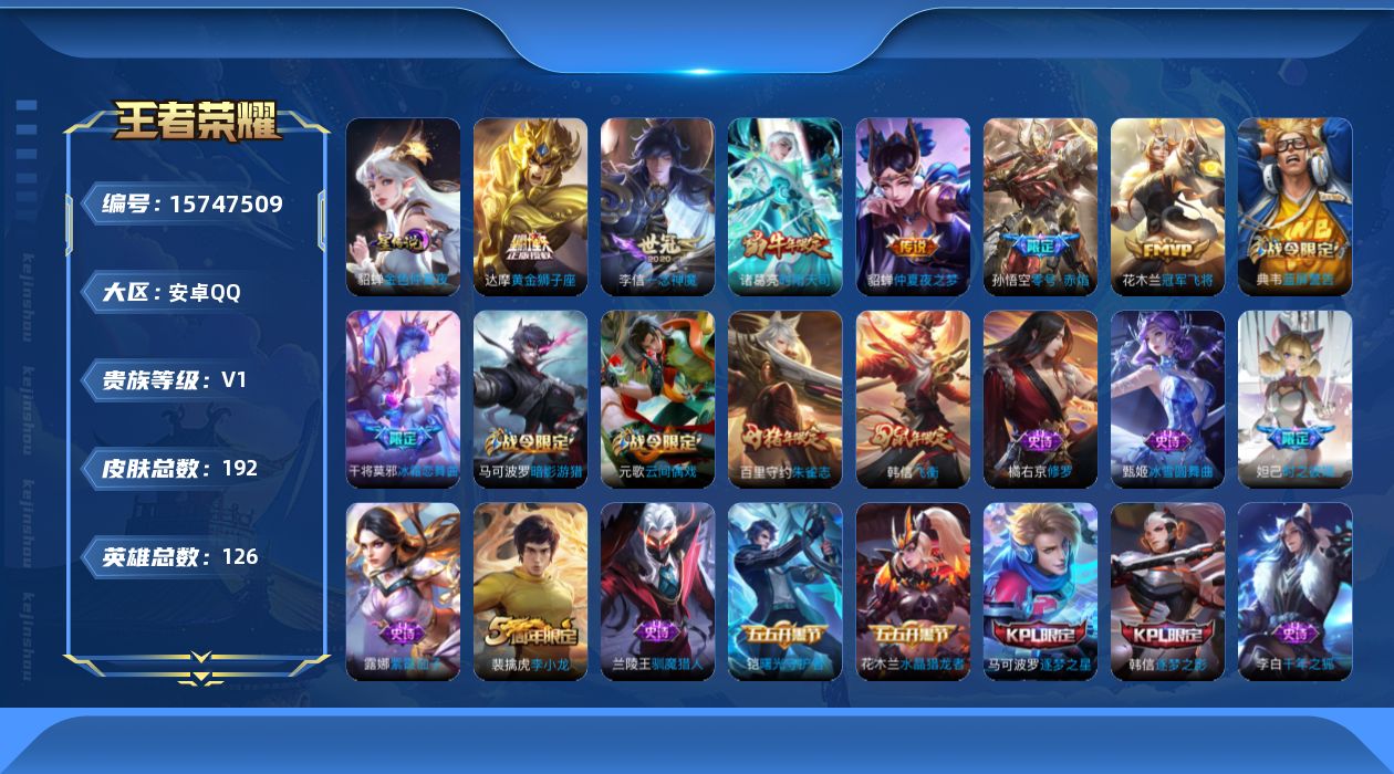 王者荣耀账号安卓QQ[15747509]【特价出售/店主推荐】：安卓Q-V7-最强王者段位-126英雄-192皮肤-6传说-1星元-51史诗
【传说皮肤】：诸葛亮时雨天司，孙悟空零号赤焰，李信一念神魔，达摩黄金狮子座，花