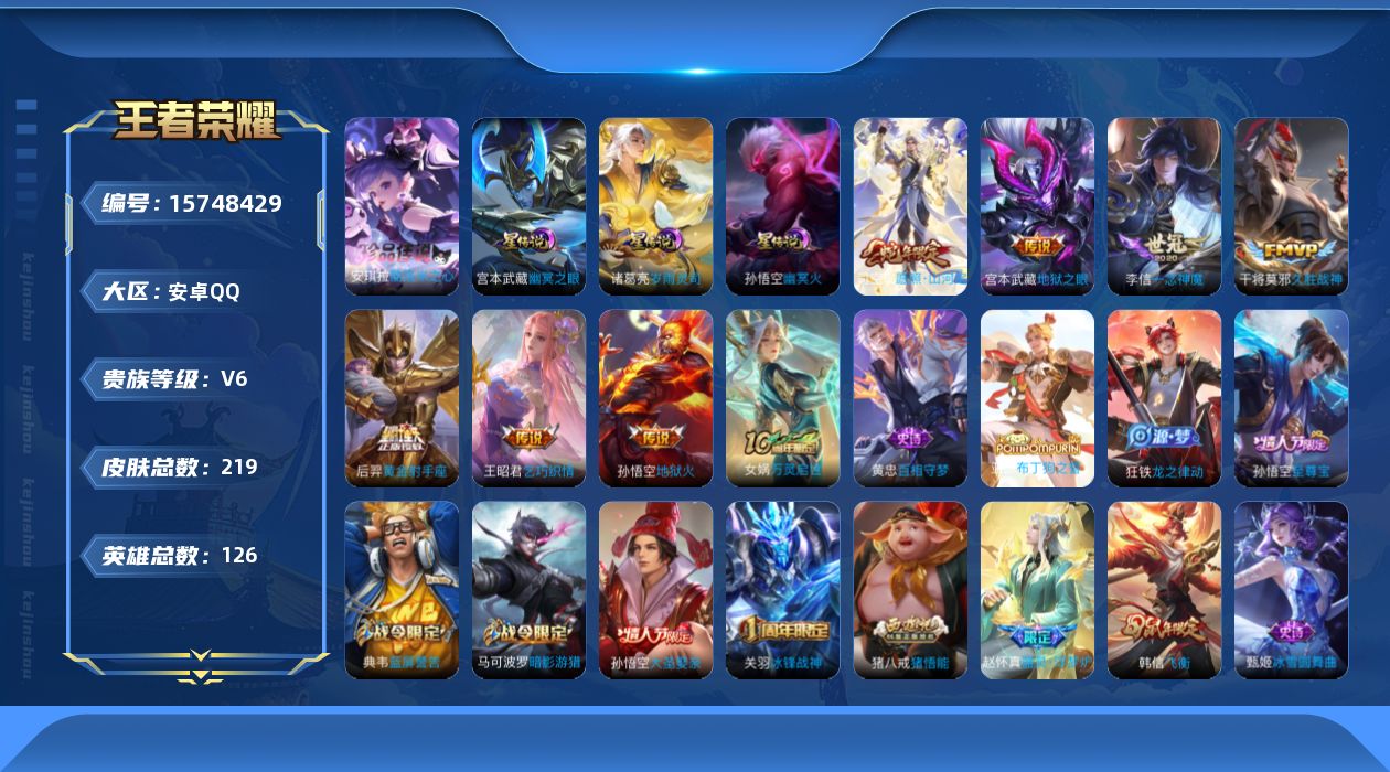 王者荣耀账号安卓QQ[15748429]【特价急出/详情看图】安卓Q-V6-最强王者段位-126英雄-219皮肤-1珍品传说-2星元-7传说-52史诗
【英雄全皮】：孙权全皮，猪八戒全皮
【珍品传说】：安琪拉酷洛米之心
