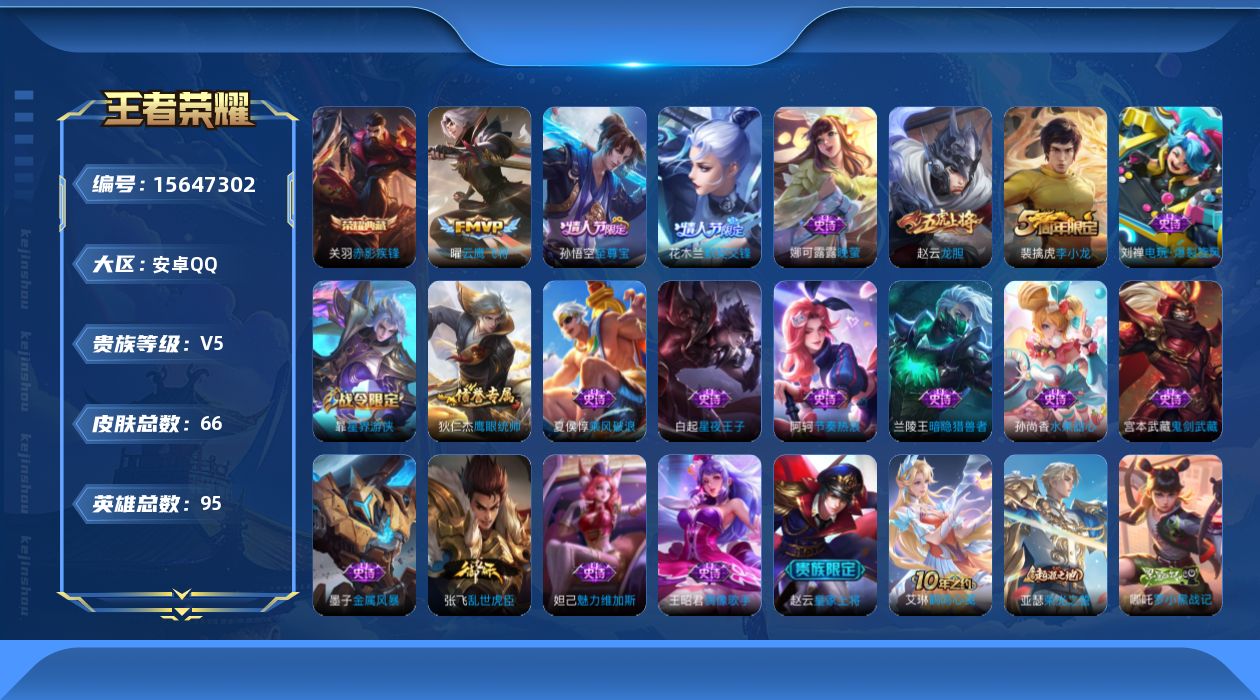 王者荣耀账号安卓QQ[15647302]安卓Q-V5-永恒钻石III段位-95英雄-66皮肤-1典藏皮肤-2传说-19史诗
【荣耀典藏】：关羽赤影疾锋
【传说皮肤】：后羿神树通天，曜云鹰飞将
【限定皮肤】：狄仁杰阴阳师，