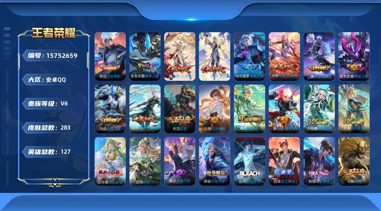 王者荣耀账号安卓QQ[15752659]【店主推荐捡漏号！可直接换绑】安卓Q-V6-最强王者段位46段打野万战孙悟空万战澜-127英雄-283皮肤-1典藏皮肤-13传说-86史诗-1星元
【英雄全皮】：孙权全皮，澜全皮，