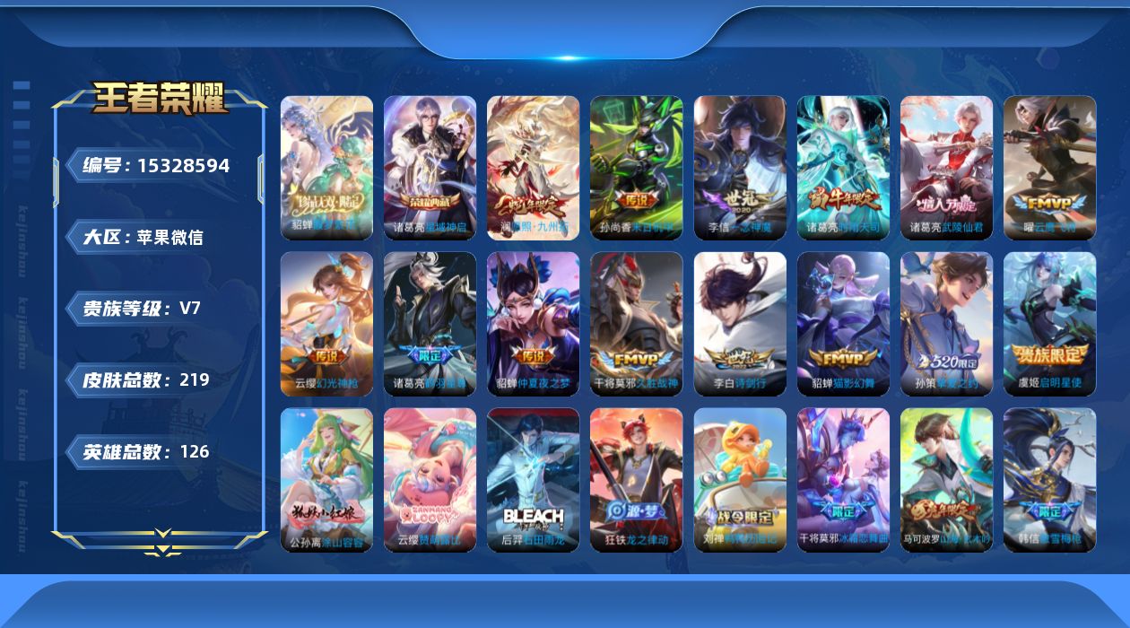 王者荣耀账号苹果VX[15328594]苹果WX-V7-最强王者段位-126英雄-219皮肤-1典藏皮肤-1珍品无双-14传说-64史诗
【英雄全皮】：影全皮
【荣耀典藏】：诸葛亮星域神启
【珍品无双】：貂蝉馥梦繁花
【