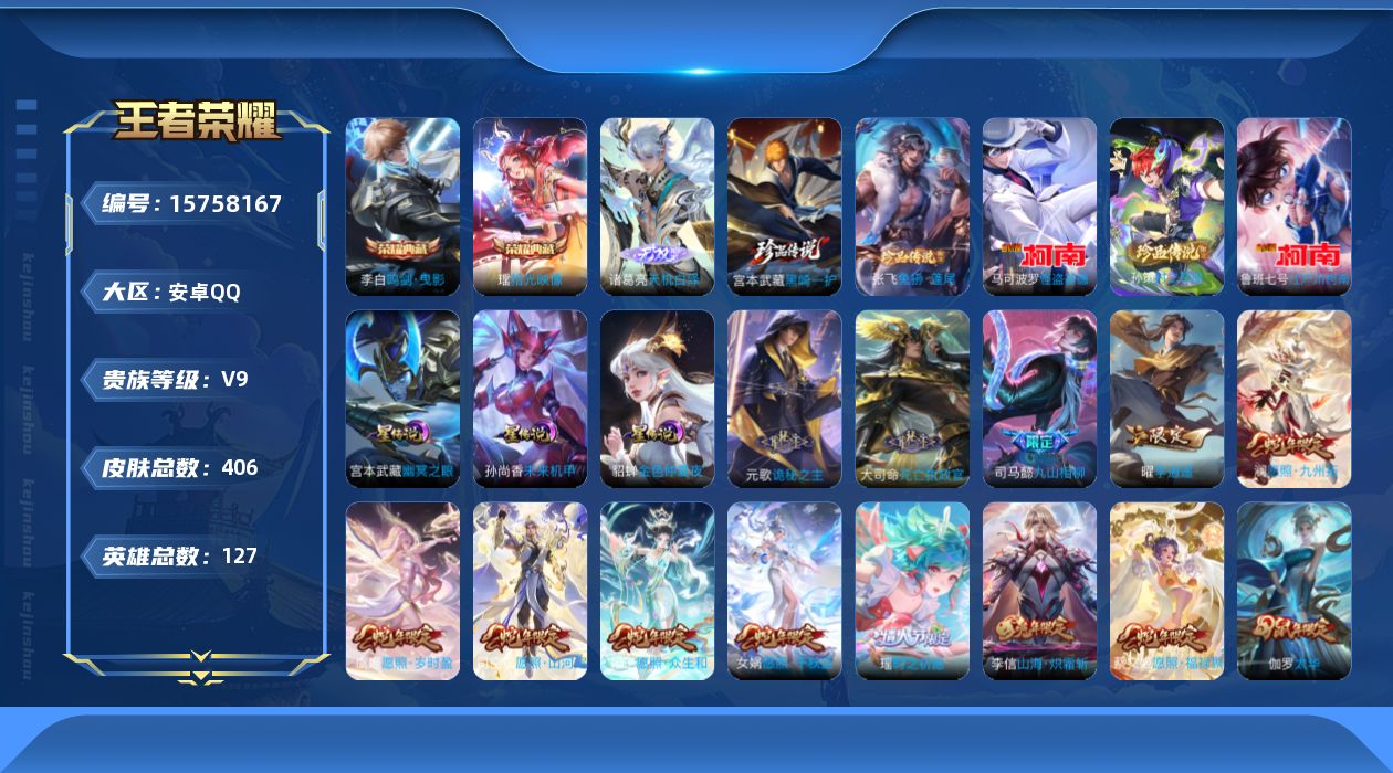 王者荣耀账号安卓QQ[15758167]【特价出售/店主推荐】安卓Q-V9-最强王者段位-127英雄-406皮肤-2典藏皮肤-1无双-5珍品传说-3星传说-46传说-138史诗
【英雄全皮】：元歌全皮，达摩全皮，司马懿全
