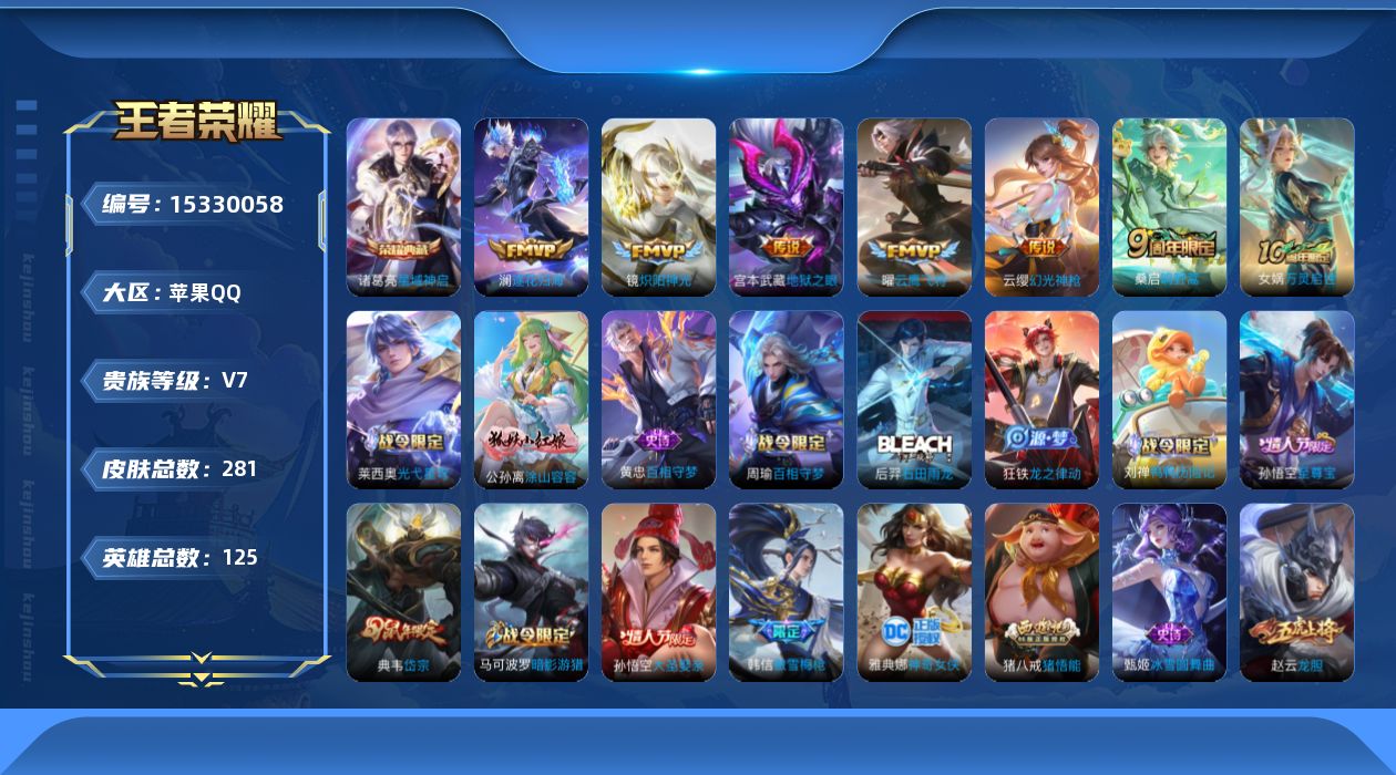 王者荣耀账号苹果QQ[15330058]"DF560 可二次 苹果Q-V7-281皮肤1典藏7传说73史诗1星传说  星域神启 未来机甲 
【全皮英雄】 鬼谷子全皮 刘邦全皮 猪八戒全皮 
【典藏】 星域神启 
【传说】