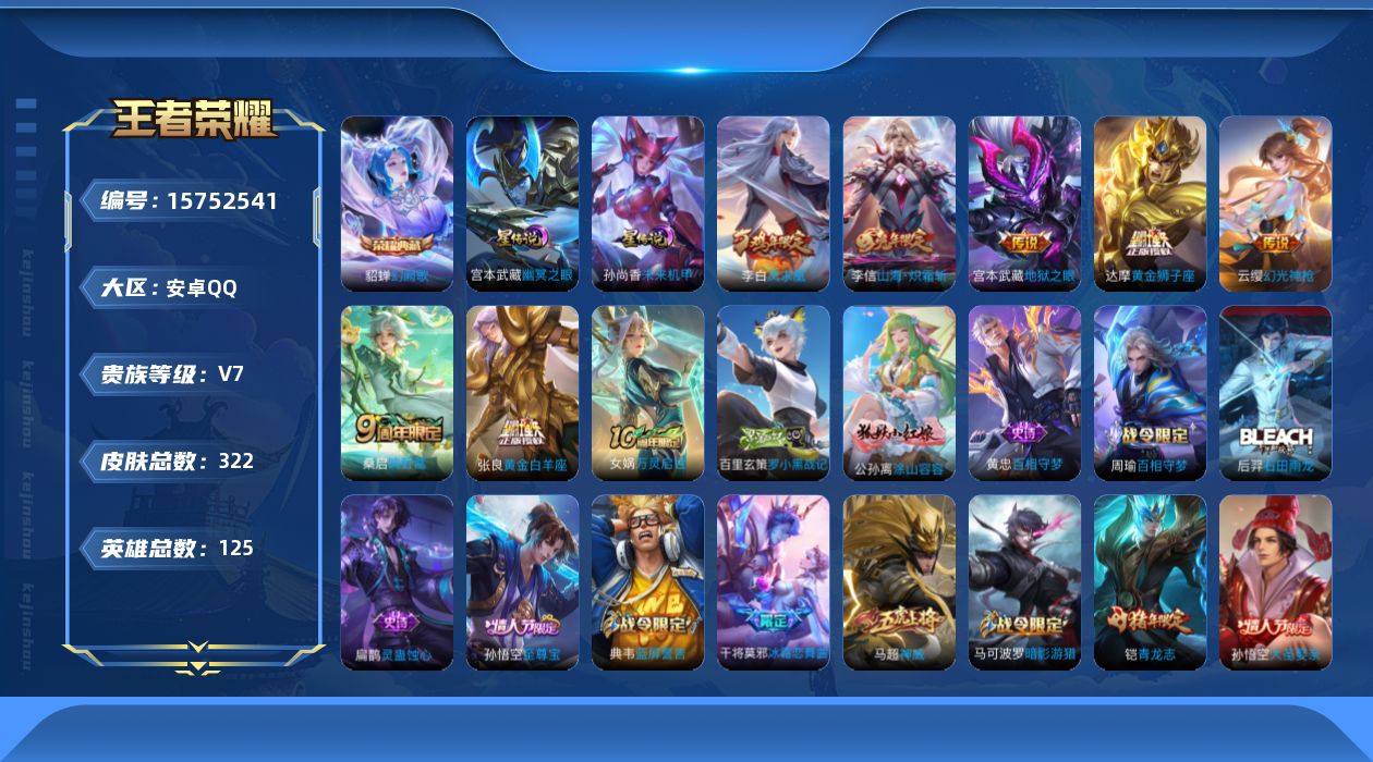 王者荣耀账号安卓QQ[15752541]可二次，【店主推荐捡漏号！可直接换绑】安卓Q-V7-最强王者段位-125英雄-322皮肤-1典藏皮肤-8传说-97史诗
【英雄全皮】：达摩全皮，孙权全皮
【荣耀典藏】：貂蝉幻阙歌
