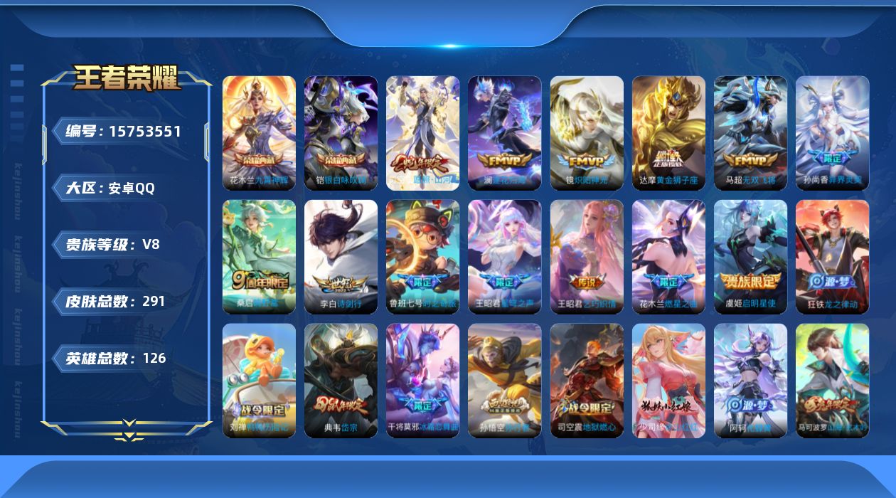 王者荣耀账号安卓QQ[15753551]可二次【特价急出/详情看图】安卓Q-V8-最强王者段位-126英雄-291皮肤-2典藏皮肤-13传说-96史诗
【英雄全皮】：苏烈全皮，蒙恬全皮，司空震全皮，戈娅全皮
【荣耀典藏】