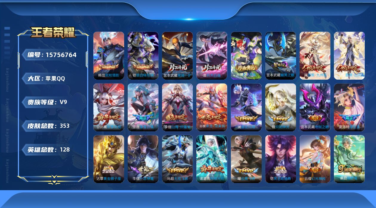 王者荣耀账号苹果QQ[15756764]可二次【特价出售/店主推荐】苹果Q-V9-永恒钻石V段位-128英雄-353皮肤-2典藏皮肤-3珍品传说-1星传说-31传说-116史诗
【英雄全皮】：廉颇全皮，达摩全皮，李信全皮