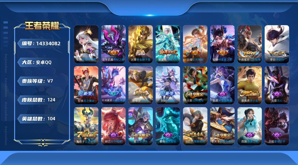 王者荣耀账号安卓QQ[14334082]安卓Q-V7-永恒钻石I段位-104英雄-124皮肤-7传说-37史诗
【传说皮肤】：云缨幻光神枪，李白诗剑行，诸葛亮时雨天司，干将莫邪久胜战神，达摩黄金狮子座，貂蝉仲夏夜之梦，宫