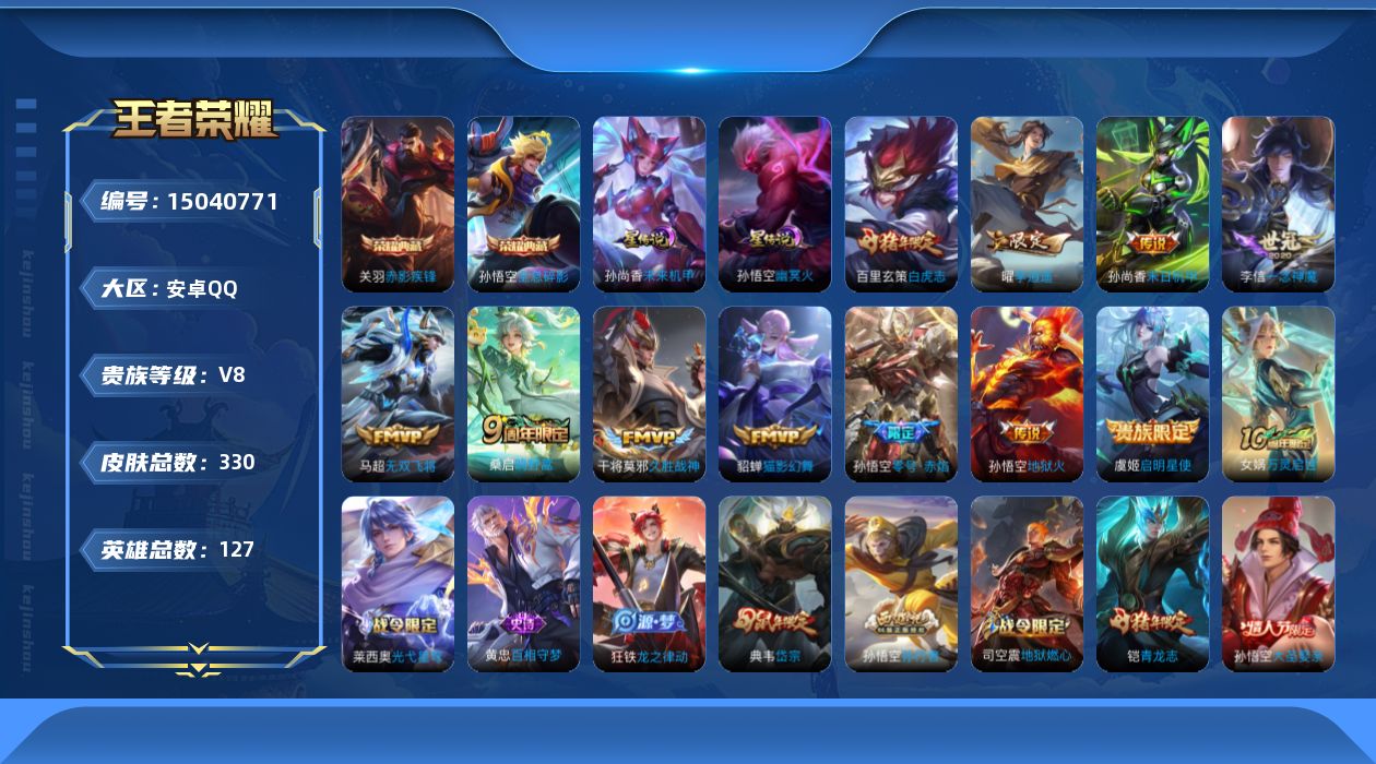 王者荣耀账号安卓QQ[15040771]DAS7766，安卓Q-V8-最强王者段位-127英雄-330皮肤-2典藏皮肤-12传说-88史诗
【英雄全皮】：鬼谷子全皮，戈娅全皮，空空儿全皮，影全皮
【荣耀典藏】：孙悟空全息
