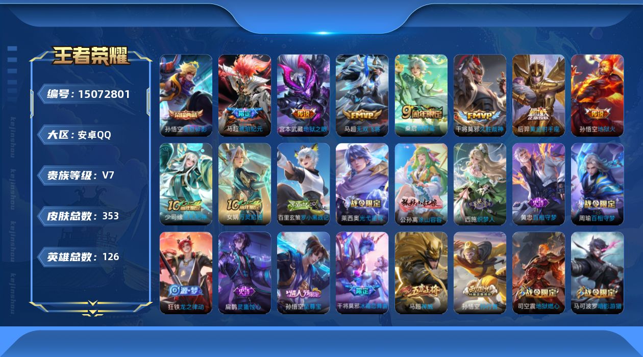 王者荣耀账号安卓QQ[15072801]DAS8231-有二次-安卓Q-V7-最强王者段位-126英雄-353皮肤-1典藏皮肤-8传说-105史诗
【英雄全皮】：孙权全皮，鬼谷子全皮，狂铁全皮，马超全皮，戈娅全皮，影全皮