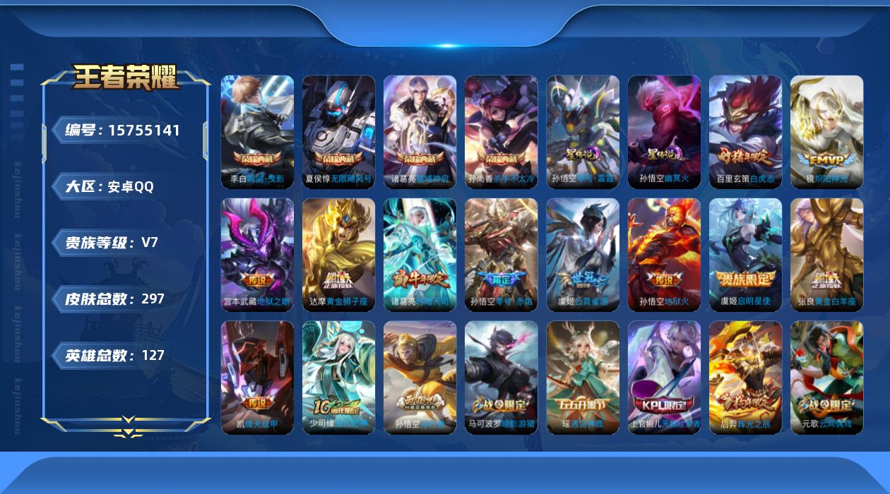 王者荣耀账号安卓QQ[15755141]可二次【特价出售/店主推荐】：安卓Q-V9-永恒钻石IV段位-127英雄-297皮肤-4典藏皮肤-1典藏英雄-2星元-12传说-82史诗
【英雄全皮】：猪八戒全皮
【荣耀典藏】：武