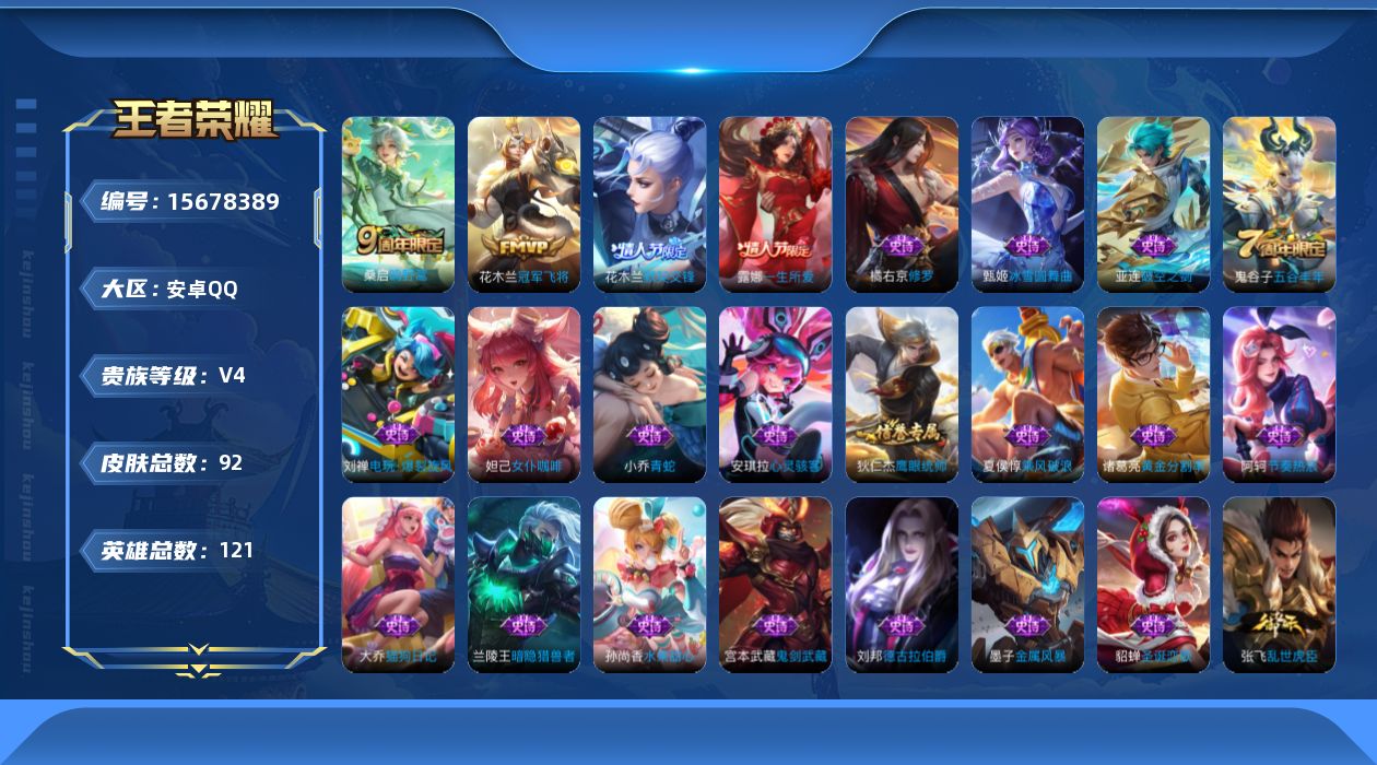 王者荣耀账号安卓QQ[15678389]安卓Q-V4-永恒钻石III段位-121英雄-92皮肤-2传说-26史诗
【传说皮肤】：桑启鸣野蒿，花木兰冠军飞将
【限定皮肤】：姜子牙天穹之誓，狄仁杰阴阳师，达摩沙漠行僧，项羽海