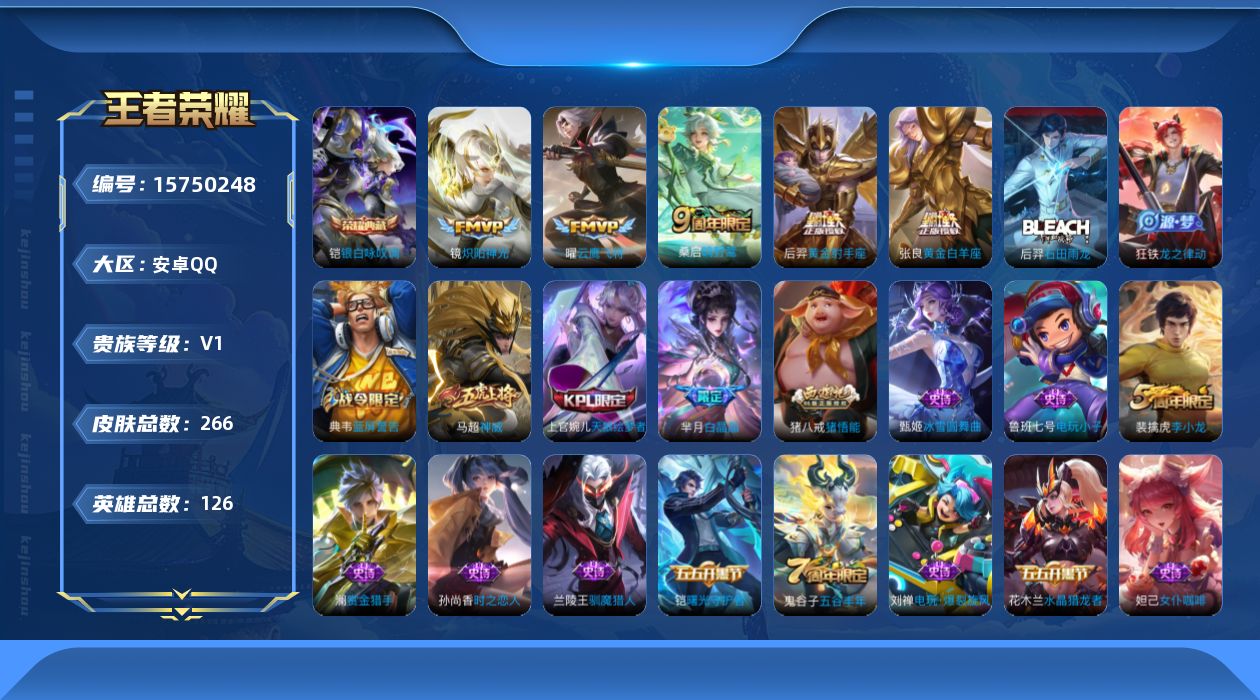 王者荣耀账号安卓QQ[15750248]可二次【特价出售/店主推荐/1市标】：安卓Q-V6-最强王者段位-126英雄-266皮肤-1典藏皮肤-5传说-68史诗
【英雄全皮】：影全皮
【荣耀典藏】：铠银白咏叹调
【传说皮肤