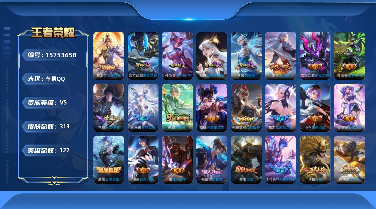 王者荣耀账号苹果QQ[15753658]【特价急出/详情看图】苹果Q-V5-至尊星耀III段位-127英雄-313皮肤-1典藏皮肤-4星元-14传说-91史诗
【英雄全皮】：猪八戒全皮
【荣耀典藏】：花木兰九霄神辉
【传