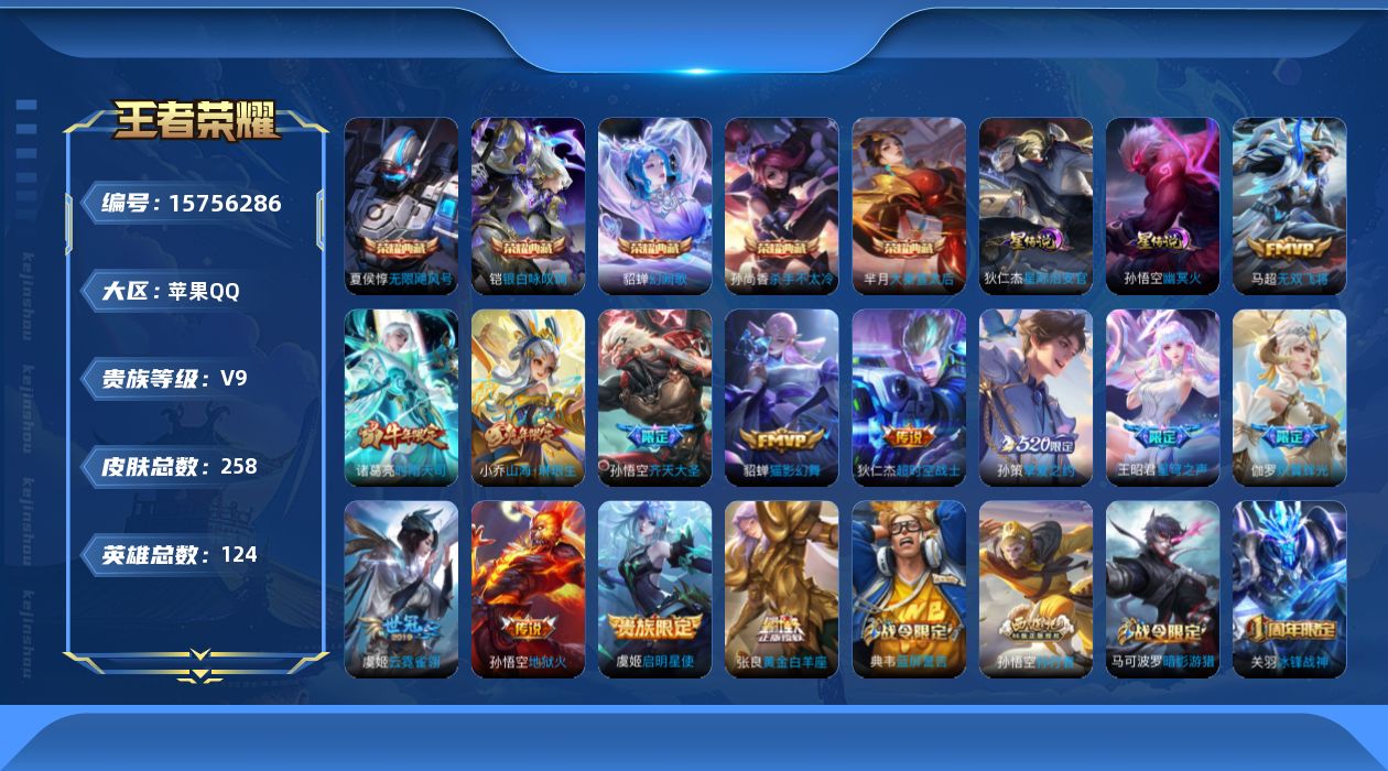 王者荣耀账号苹果QQ[15756286]【店主推荐捡漏号！可直接换绑】苹果Q-V9-尊贵铂金II段位-124英雄-258皮肤-5典藏皮肤-13传说-67史诗-2星元
【荣耀典藏】：夏侯惇无限飓风号，孙尚香杀手不太冷，芈月