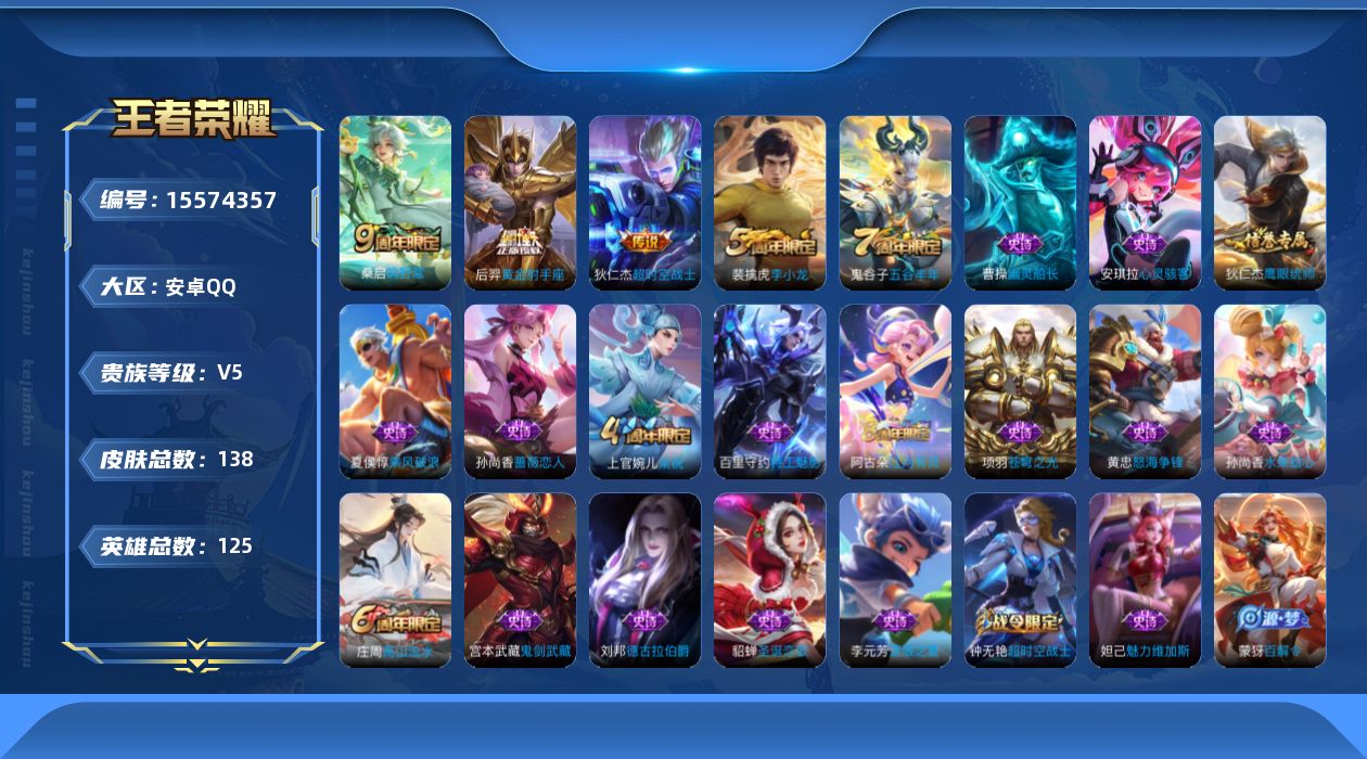 王者荣耀账号安卓QQ[15574357]安卓Q-V5-永恒钻石II段位发育15段-125英雄-138皮肤-3传说-23史诗
【英雄全皮】：影全皮
【传说皮肤】：桑启鸣野蒿，后羿黄金射手座，狄仁杰超时空战士
【限定皮肤】：