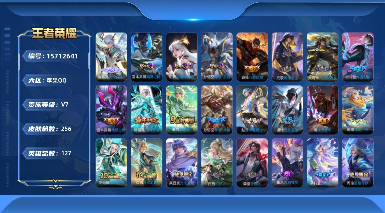 王者荣耀账号苹果QQ[15712641]苹果Q-V7-至尊星耀IV段位-127英雄-256皮肤-1无双-12传说-50史诗
【英雄全皮】：孙权全皮
【无双皮肤】：诸葛亮天机白泽
【传说皮肤】：后羿神树通天，曹操万灵伏威，