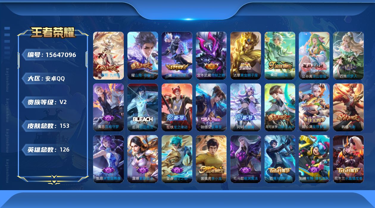 王者荣耀账号安卓QQ[15647096]安卓Q-V2-最强王者段位-126英雄-153皮肤-6传说-49史诗
【传说皮肤】：澜愿照九州拓，桑启鸣野蒿，澜逐花归海，曜山海苍雷引，达摩黄金狮子座，宫本武藏地狱之眼
【限定皮肤
