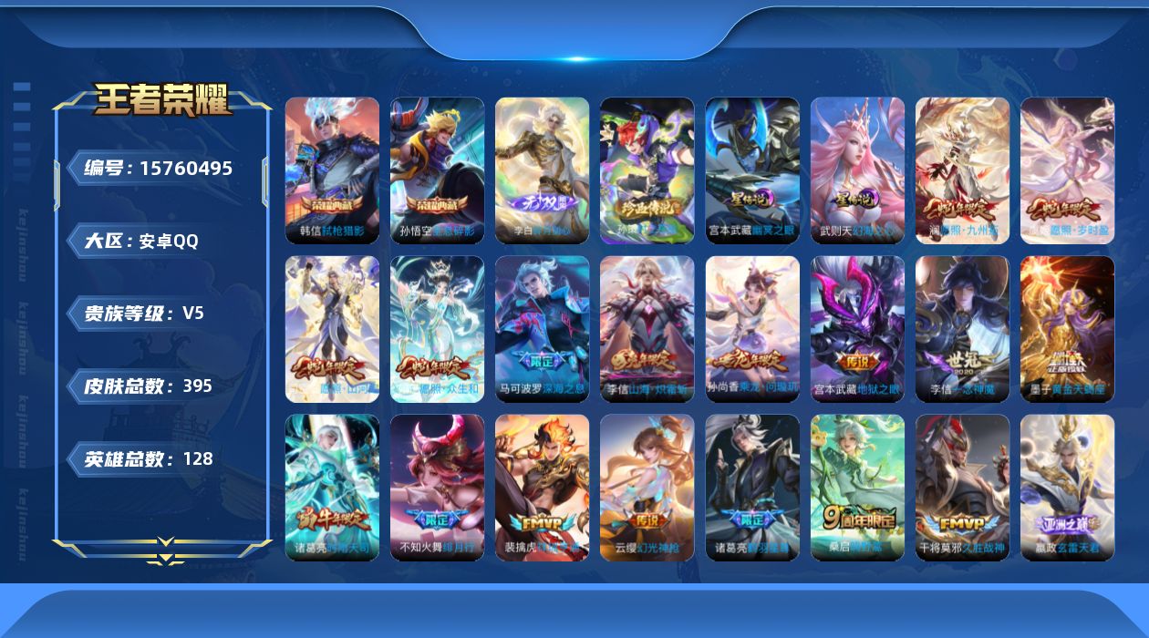 王者荣耀账号安卓QQ[15760495]可二次【特价出售/店主推荐】安卓Q-V8-最强王者段位-128英雄-395皮肤-2典藏皮肤-1典藏英雄-1无双-1珍品传说-2星传说-22传说-128史诗
【英雄全皮】：嬴政全皮，
