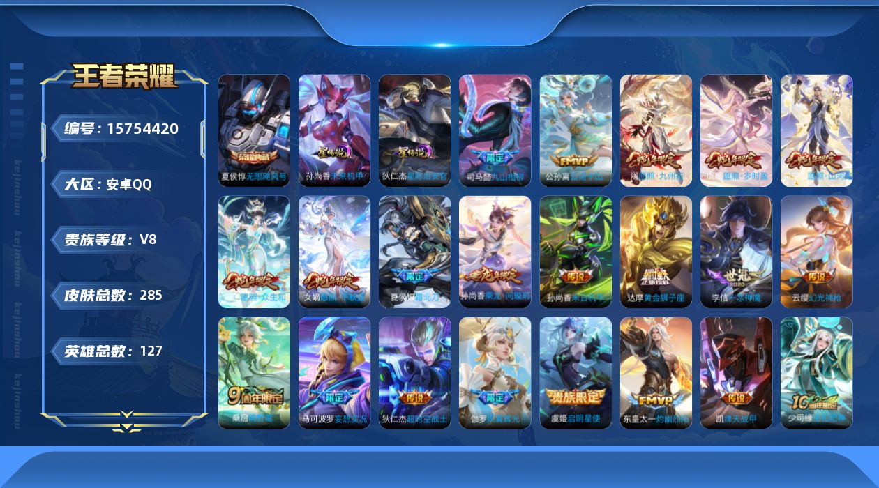 王者荣耀账号安卓QQ[15754420]【店主推荐捡漏号！可直接换绑】安卓Q-V8-永恒钻石IV段位-127英雄-285皮肤-1典藏皮肤-23传说-81史诗-2星元
【英雄全皮】：孙权全皮，司空震全皮，戈娅全皮，空空儿全